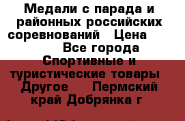 Медали с парада и районных российских соревнований › Цена ­ 2 500 - Все города Спортивные и туристические товары » Другое   . Пермский край,Добрянка г.